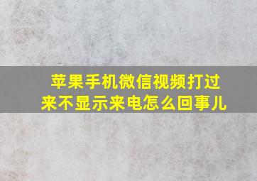 苹果手机微信视频打过来不显示来电怎么回事儿