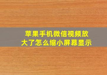 苹果手机微信视频放大了怎么缩小屏幕显示