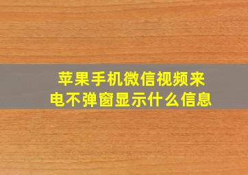 苹果手机微信视频来电不弹窗显示什么信息