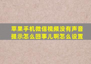 苹果手机微信视频没有声音提示怎么回事儿啊怎么设置