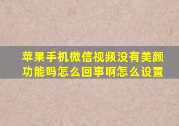 苹果手机微信视频没有美颜功能吗怎么回事啊怎么设置