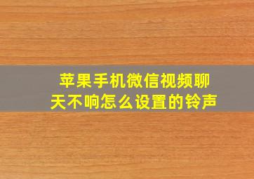 苹果手机微信视频聊天不响怎么设置的铃声