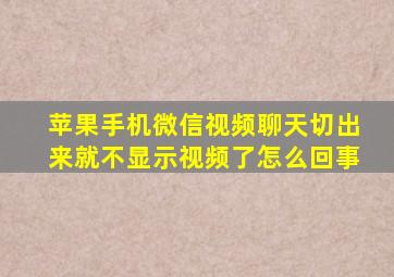 苹果手机微信视频聊天切出来就不显示视频了怎么回事