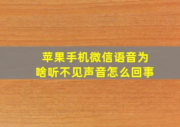 苹果手机微信语音为啥听不见声音怎么回事