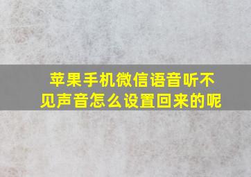 苹果手机微信语音听不见声音怎么设置回来的呢