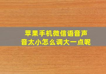 苹果手机微信语音声音太小怎么调大一点呢