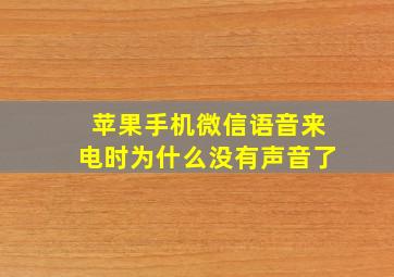 苹果手机微信语音来电时为什么没有声音了