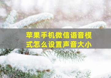 苹果手机微信语音模式怎么设置声音大小