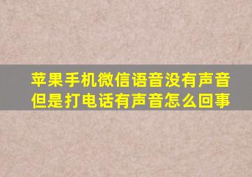 苹果手机微信语音没有声音但是打电话有声音怎么回事