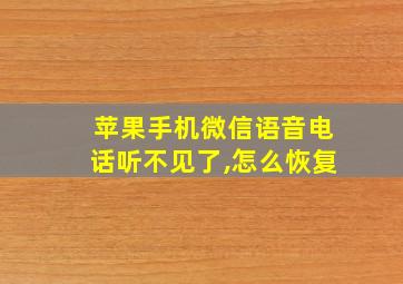 苹果手机微信语音电话听不见了,怎么恢复