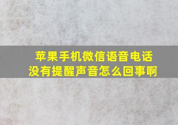 苹果手机微信语音电话没有提醒声音怎么回事啊