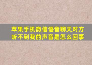 苹果手机微信语音聊天对方听不到我的声音是怎么回事