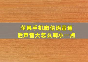 苹果手机微信语音通话声音大怎么调小一点