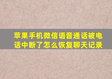 苹果手机微信语音通话被电话中断了怎么恢复聊天记录