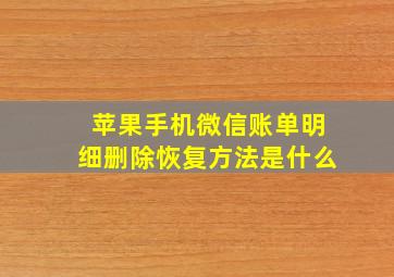 苹果手机微信账单明细删除恢复方法是什么