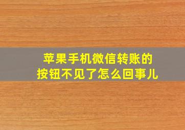 苹果手机微信转账的按钮不见了怎么回事儿