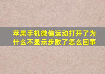 苹果手机微信运动打开了为什么不显示步数了怎么回事