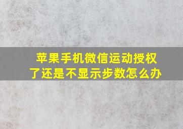 苹果手机微信运动授权了还是不显示步数怎么办