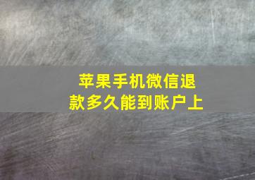 苹果手机微信退款多久能到账户上