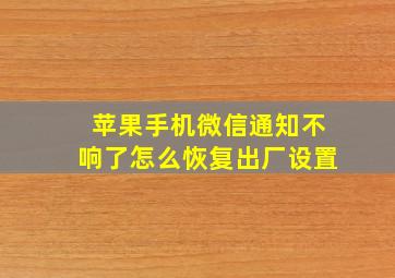 苹果手机微信通知不响了怎么恢复出厂设置