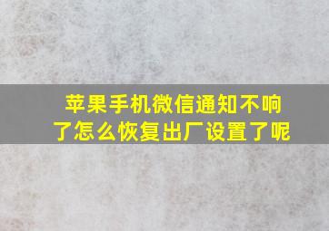 苹果手机微信通知不响了怎么恢复出厂设置了呢