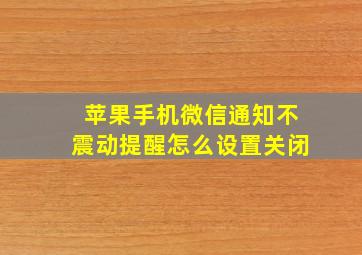 苹果手机微信通知不震动提醒怎么设置关闭