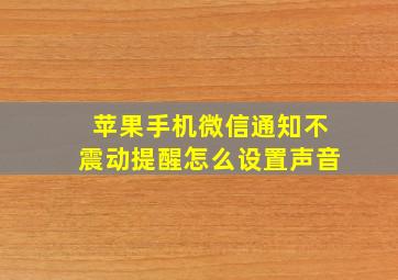 苹果手机微信通知不震动提醒怎么设置声音