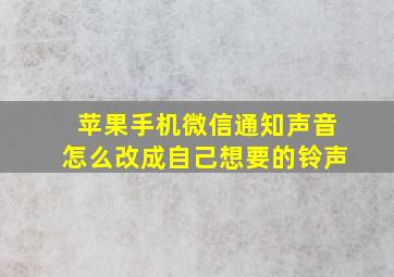 苹果手机微信通知声音怎么改成自己想要的铃声