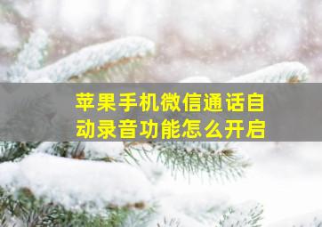 苹果手机微信通话自动录音功能怎么开启