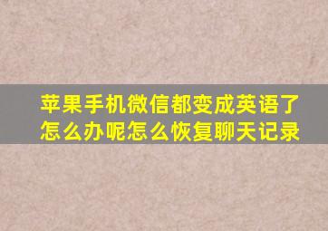 苹果手机微信都变成英语了怎么办呢怎么恢复聊天记录