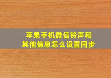 苹果手机微信铃声和其他信息怎么设置同步