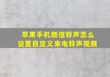 苹果手机微信铃声怎么设置自定义来电铃声视频