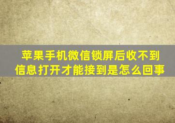 苹果手机微信锁屏后收不到信息打开才能接到是怎么回事