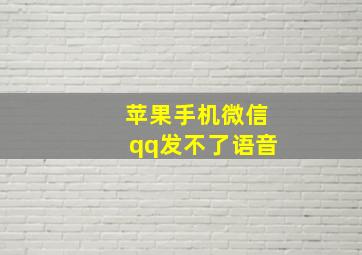 苹果手机微信qq发不了语音