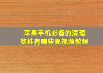 苹果手机必备的清理软件有哪些呢视频教程