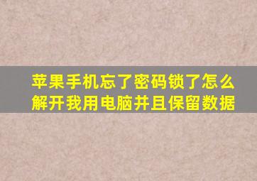 苹果手机忘了密码锁了怎么解开我用电脑并且保留数据