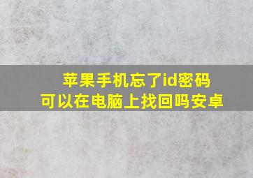 苹果手机忘了id密码可以在电脑上找回吗安卓