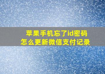 苹果手机忘了id密码怎么更新微信支付记录