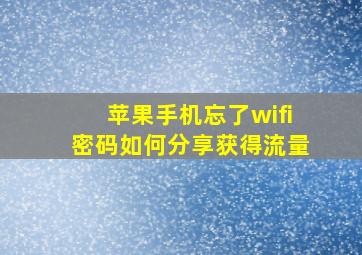 苹果手机忘了wifi密码如何分享获得流量