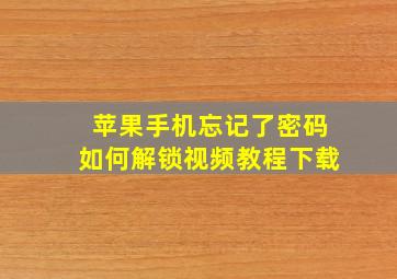 苹果手机忘记了密码如何解锁视频教程下载