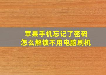 苹果手机忘记了密码怎么解锁不用电脑刷机