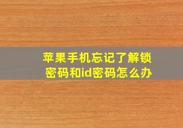 苹果手机忘记了解锁密码和id密码怎么办