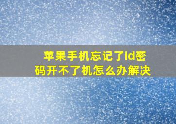 苹果手机忘记了id密码开不了机怎么办解决