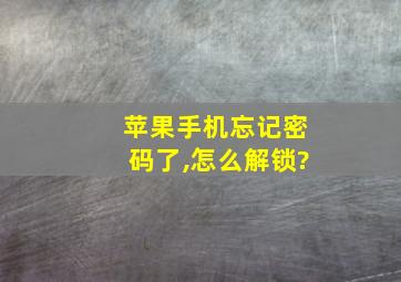 苹果手机忘记密码了,怎么解锁?