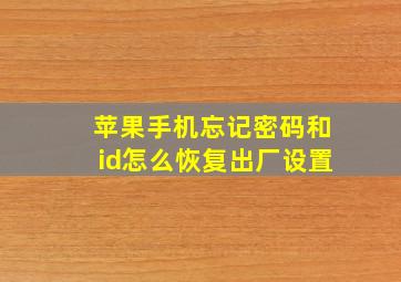 苹果手机忘记密码和id怎么恢复出厂设置