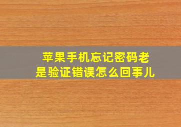 苹果手机忘记密码老是验证错误怎么回事儿