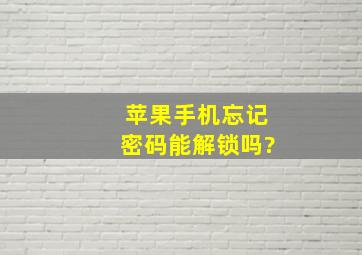 苹果手机忘记密码能解锁吗?