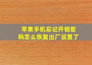 苹果手机忘记开锁密码怎么恢复出厂设置了