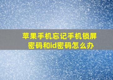 苹果手机忘记手机锁屏密码和id密码怎么办