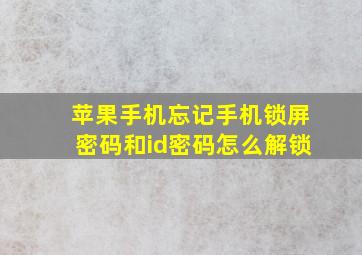 苹果手机忘记手机锁屏密码和id密码怎么解锁